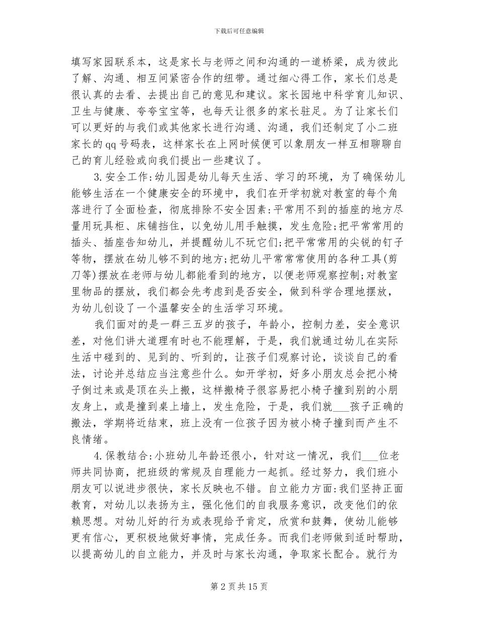 2024年幼师个人工作自我总结_第2页