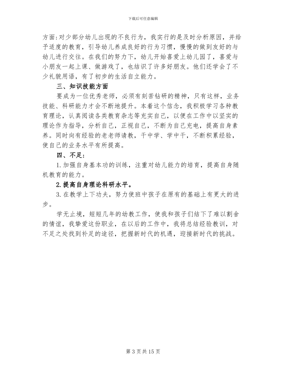 2024年幼师个人工作自我总结_第3页