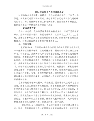 2024年幼师个人工作自我总结