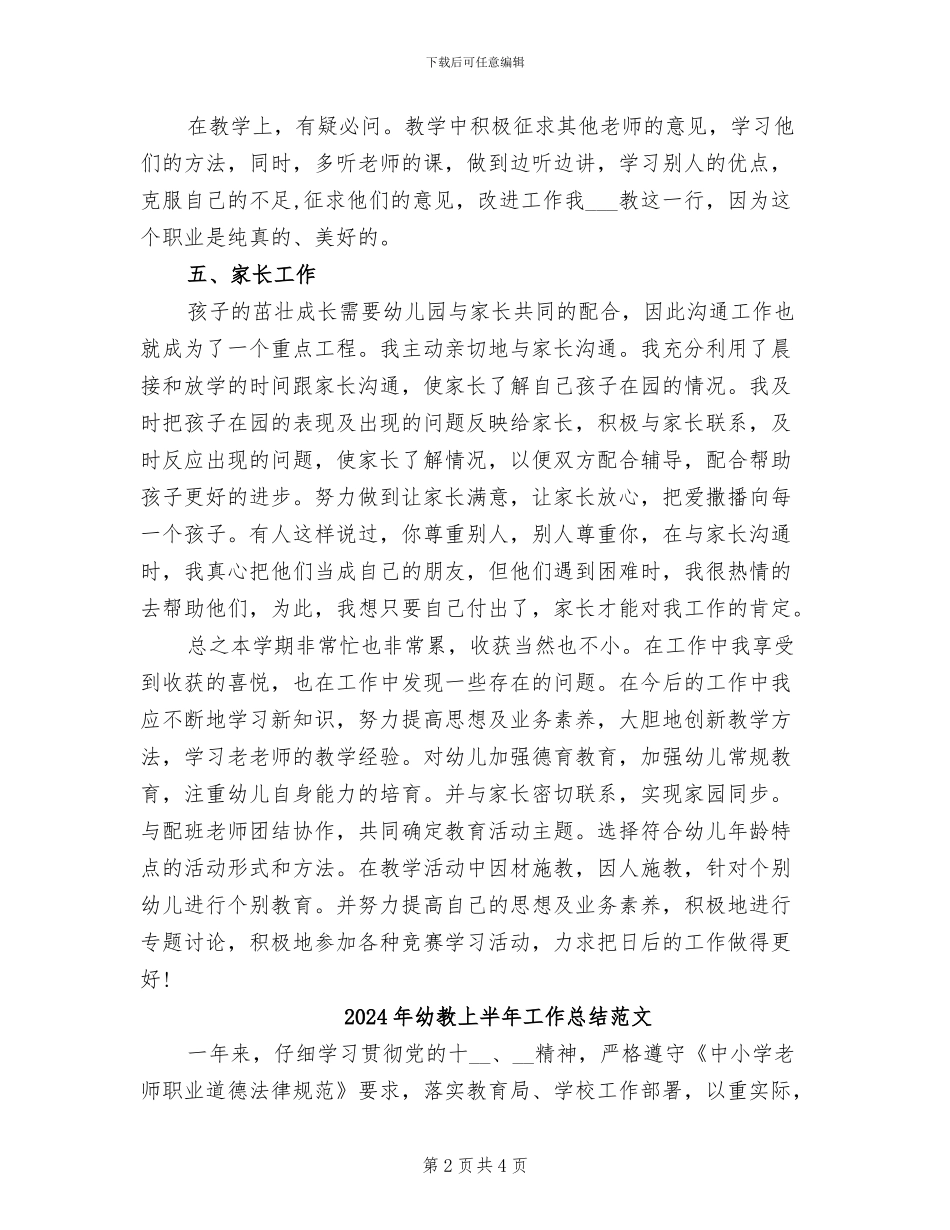 2024年幼教上半年工作总结_第2页