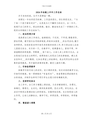 2024年幼教上半年工作总结