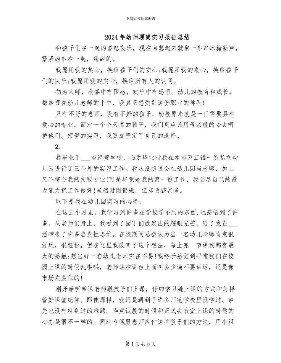 2024年幼师顶岗实习报告总结_第1页