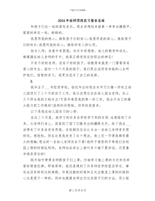 2024年幼师顶岗实习报告总结