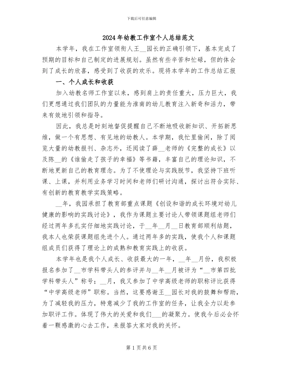 2024年幼教工作室个人总结范文_第1页