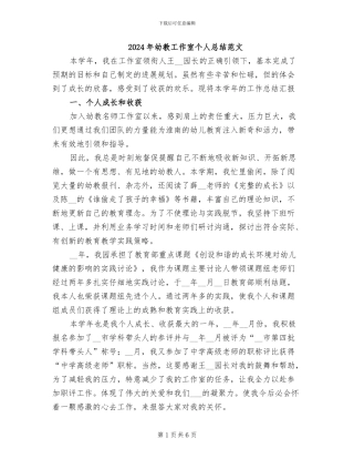 2024年幼教工作室个人总结范文