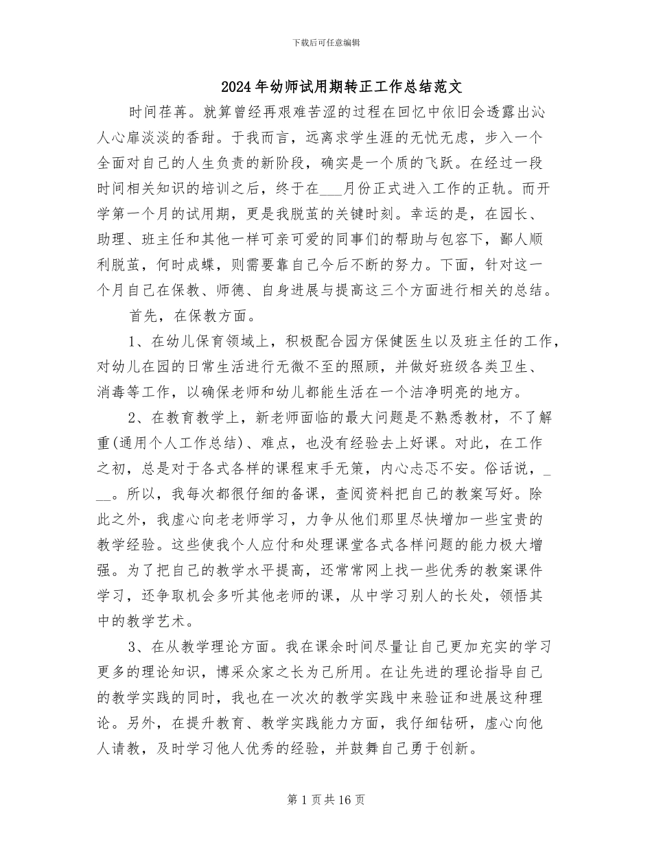 2024年幼师试用期转正工作总结范文_第1页