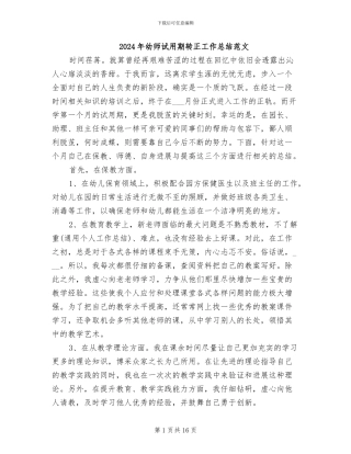 2024年幼师试用期转正工作总结范文