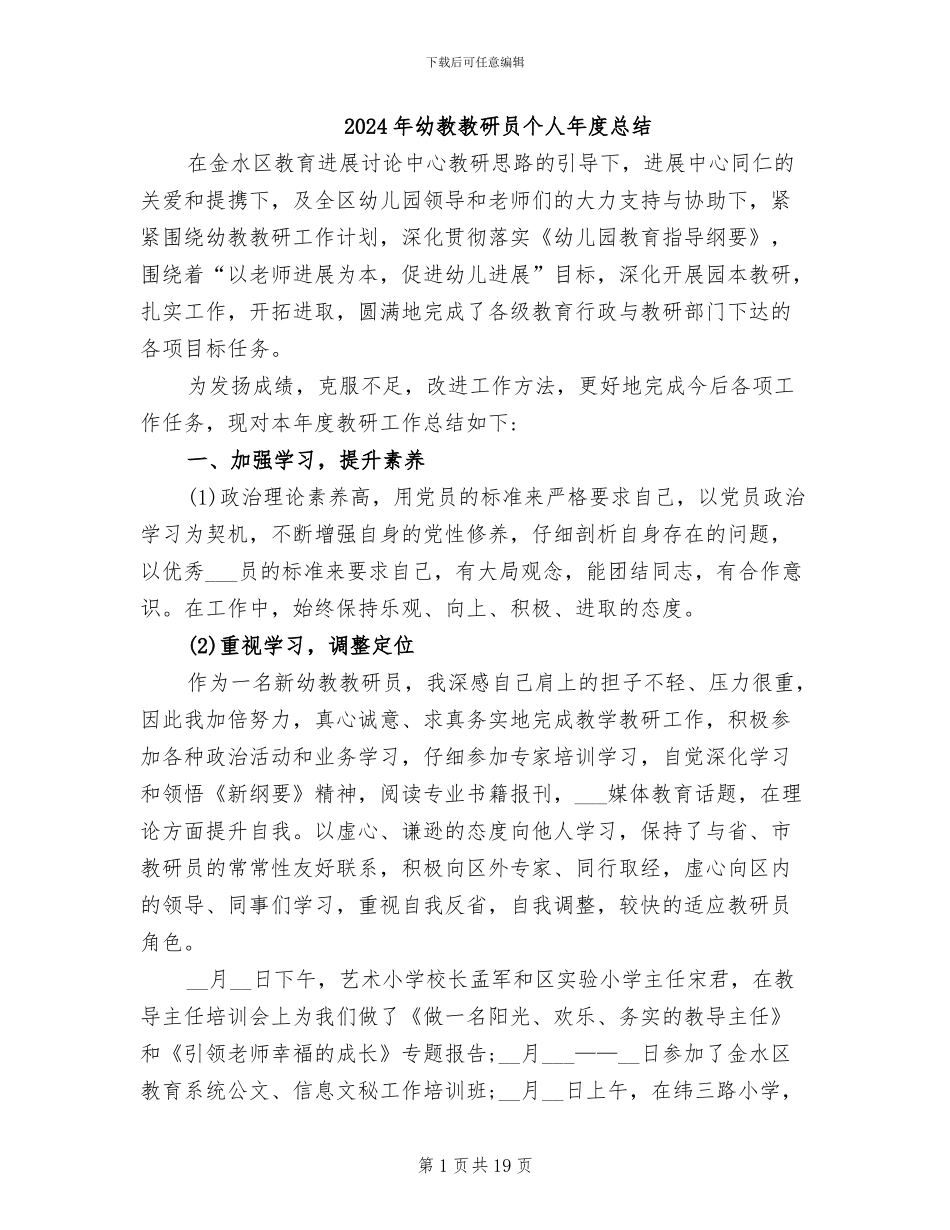2024年幼教教研员个人年度总结_第1页