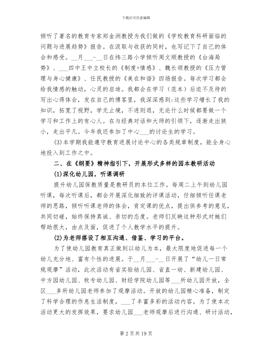 2024年幼教教研员个人年度总结_第2页