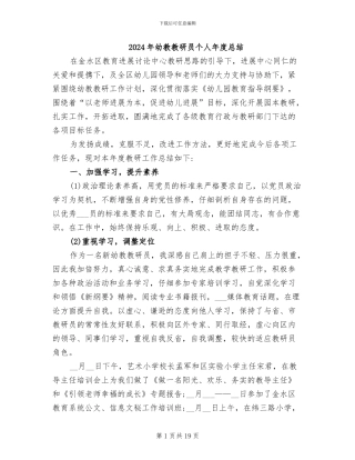 2024年幼教教研员个人年度总结