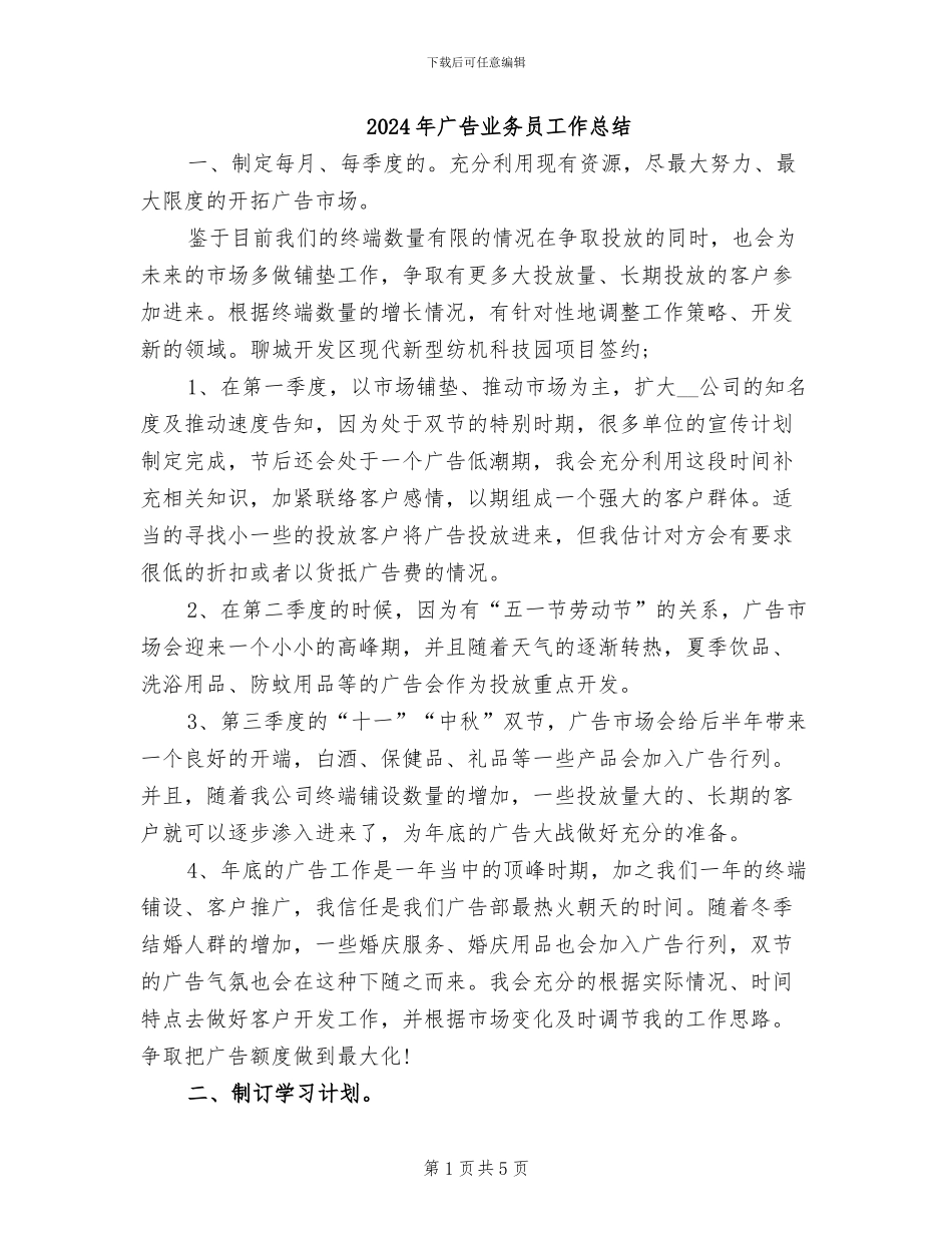 2024年广告业务员工作总结_第1页