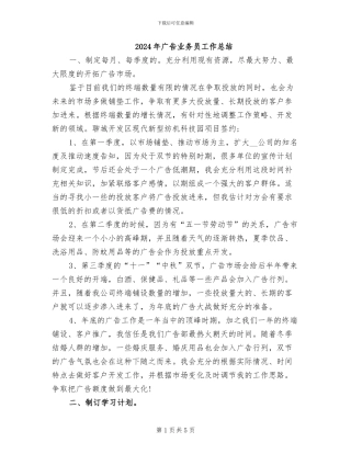 2024年广告业务员工作总结