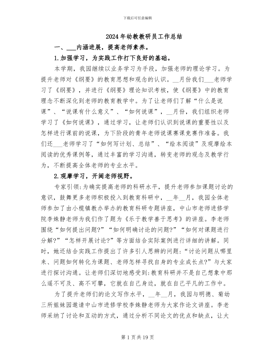 2024年幼教教研员工作总结_第1页