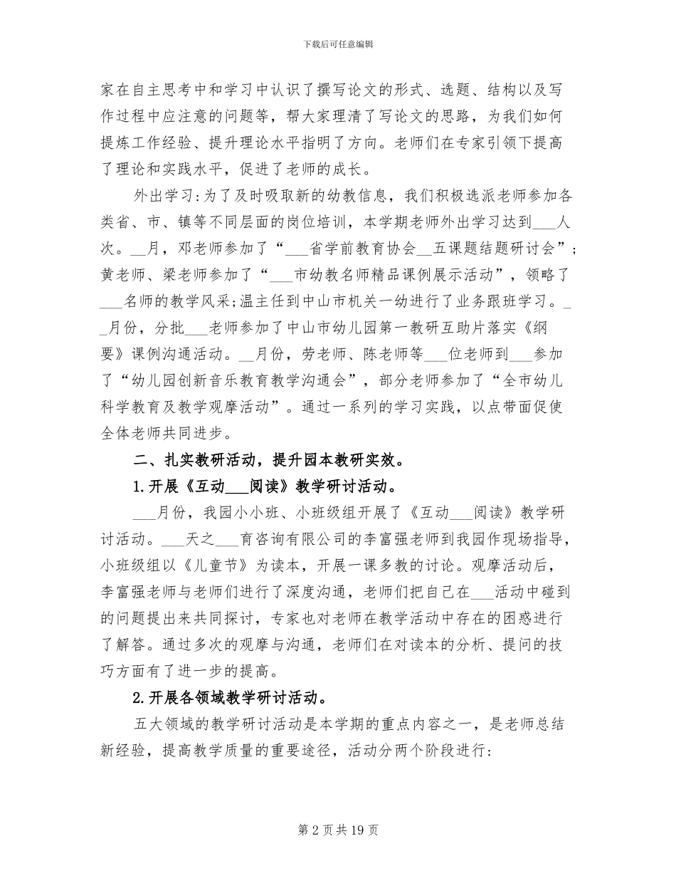2024年幼教教研员工作总结_第2页
