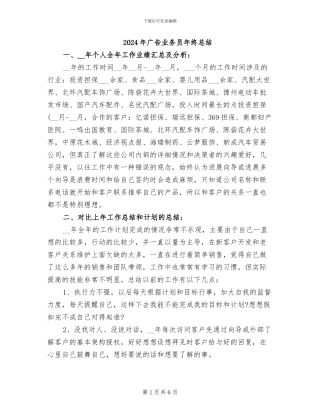 2024年广告业务员年终总结