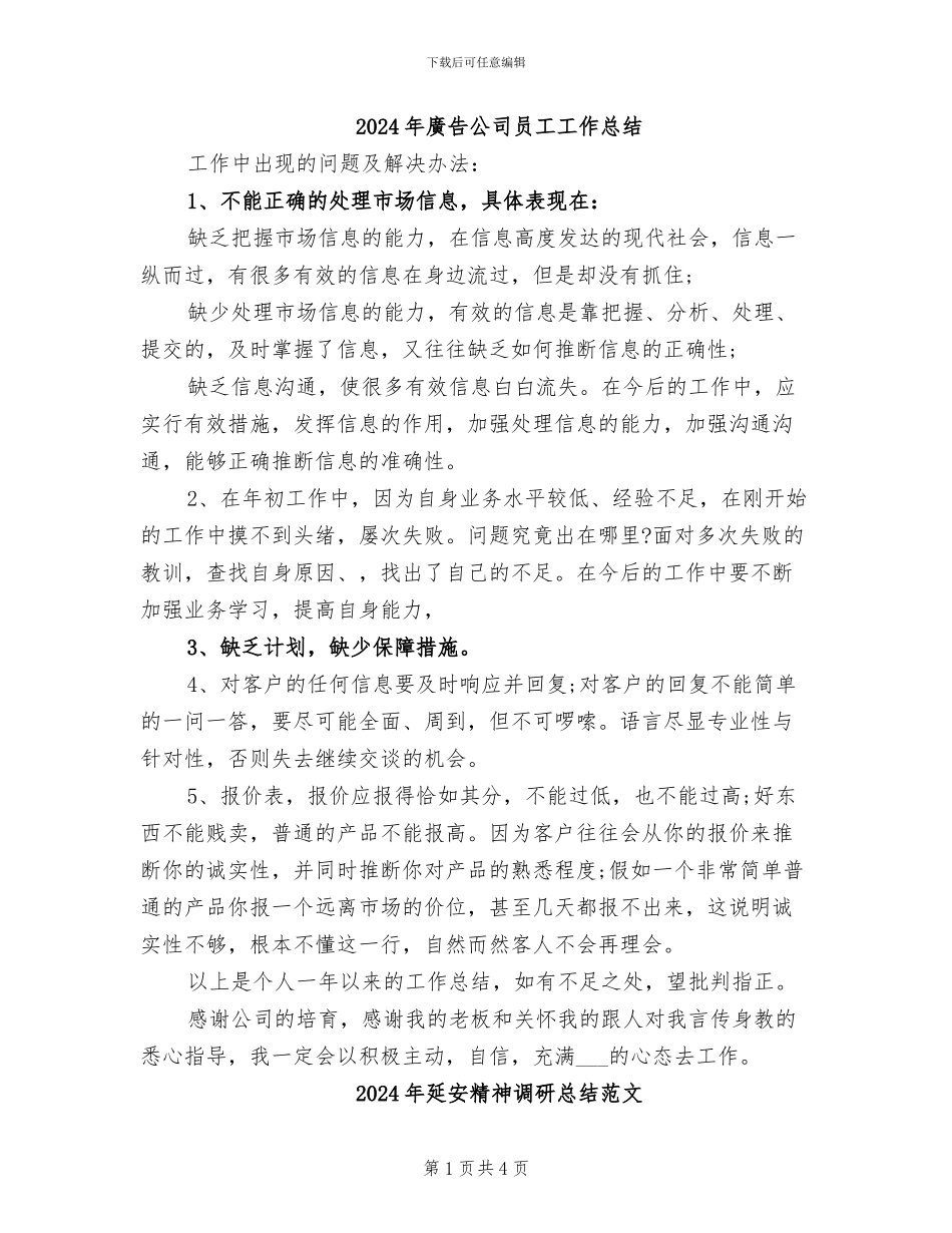 2024年广告公司员工工作总结_第1页