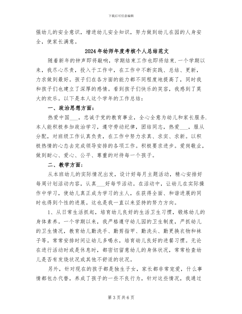 2024年幼师年度考核个人总结二_第3页