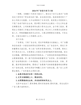 2024年广告设计实习小结