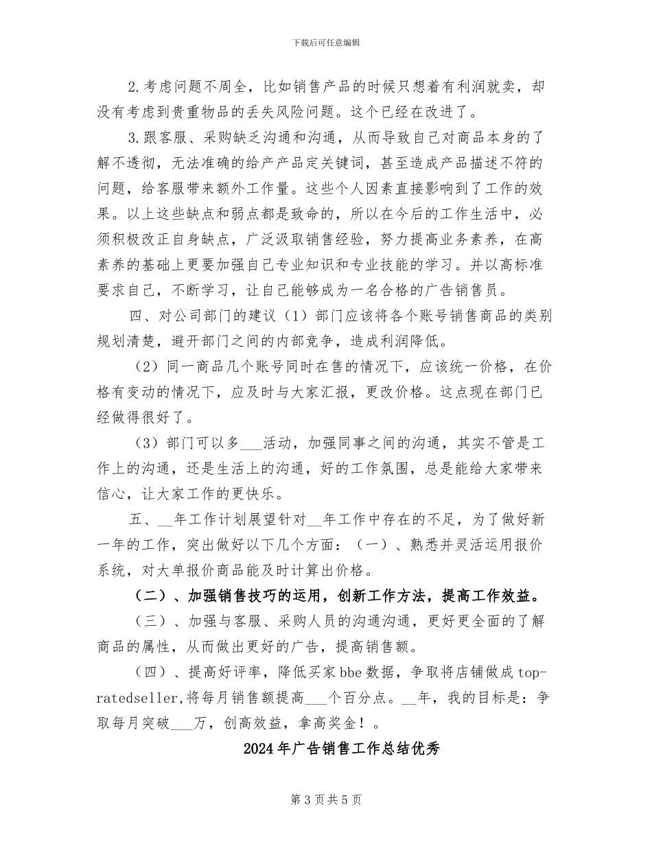 2024年广告销售工作总结个人版_第3页