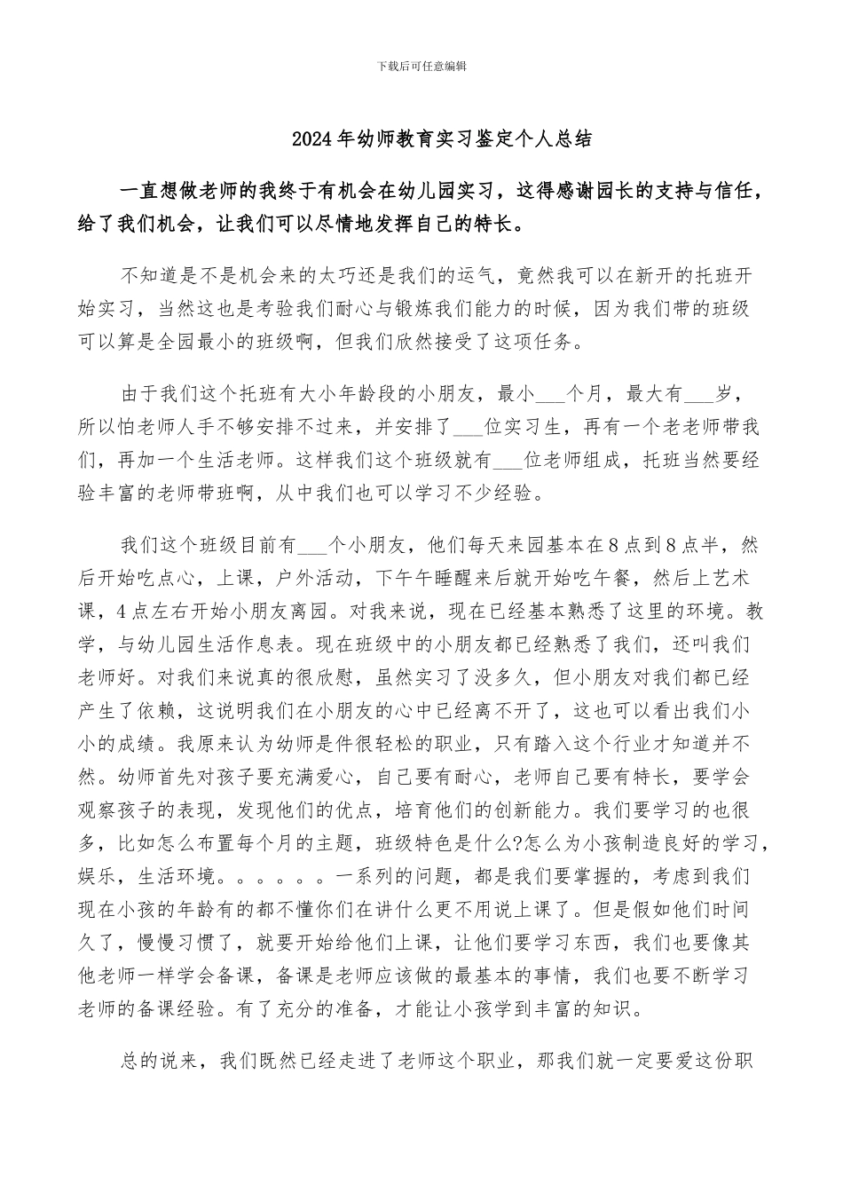 2024年幼师教育实习鉴定个人总结_第1页