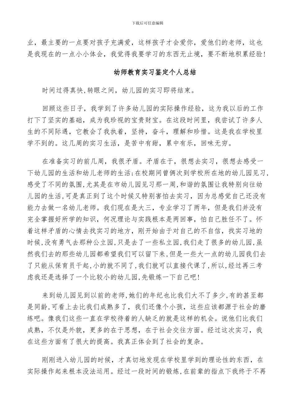 2024年幼师教育实习鉴定个人总结_第2页