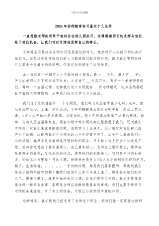 2024年幼师教育实习鉴定个人总结