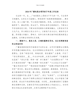 2024年广播电视台领导班子年度工作总结