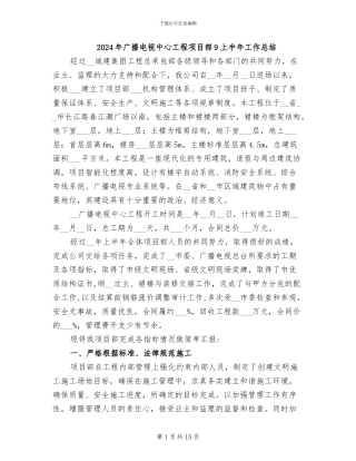 2024年广播电视中心工程项目部9上半年工作总结