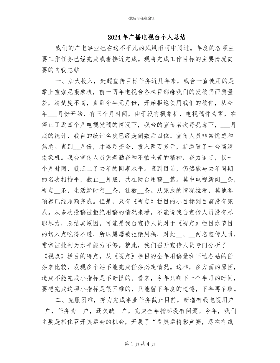 2024年广播电视台个人总结_第1页