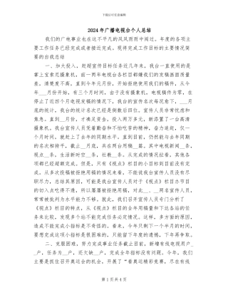 2024年广播电视台个人总结