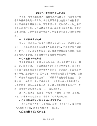 2024年广播电视大学工作总结