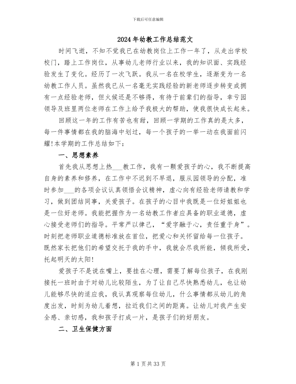 2024年幼教工作总结范文_第1页