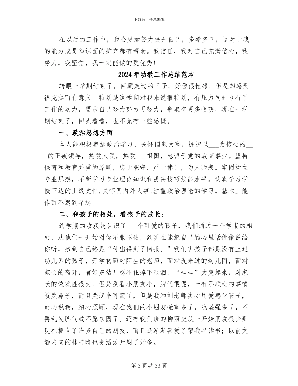 2024年幼教工作总结范文_第3页