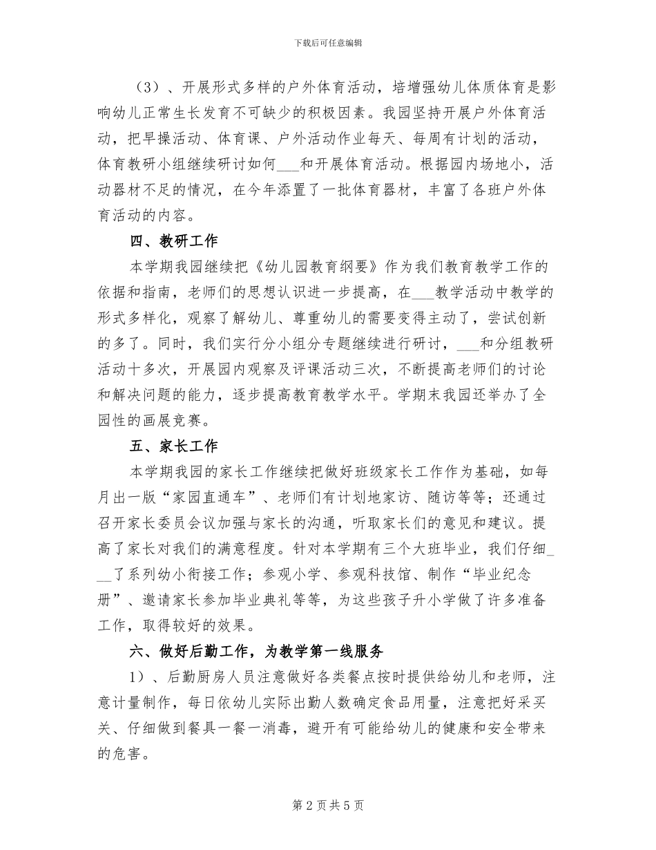 2024年幼教园务年度总结_第2页
