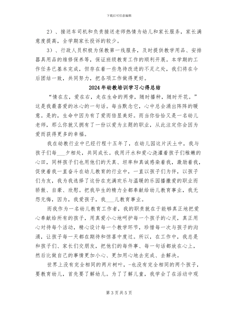 2024年幼教园务年度总结_第3页