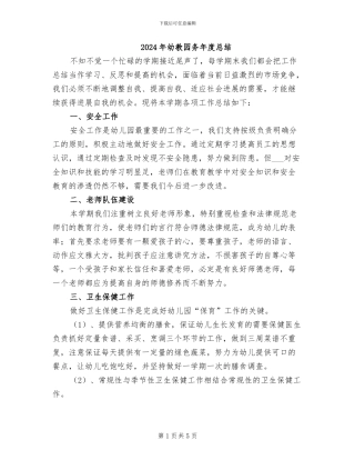 2024年幼教园务年度总结