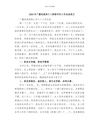 2024年广播电视局个人职称评定工作总结范文
