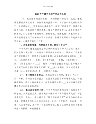 2024年广播电视局年度工作总结