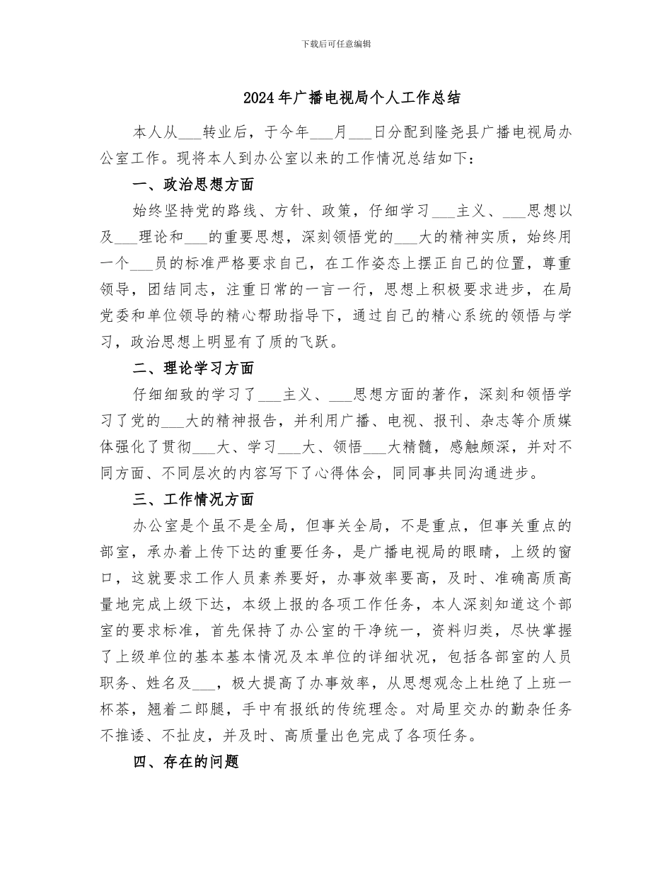 2024年广播电视局个人工作总结_第1页