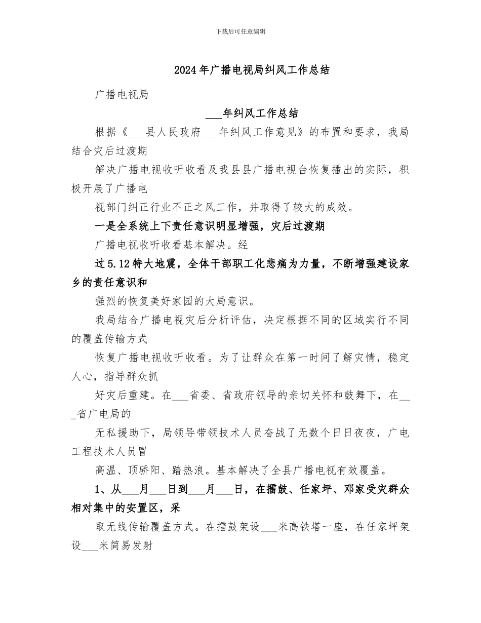 2024年广播电视局纠风工作总结_第1页