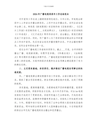 2024年广播电视局某年工作总结范本