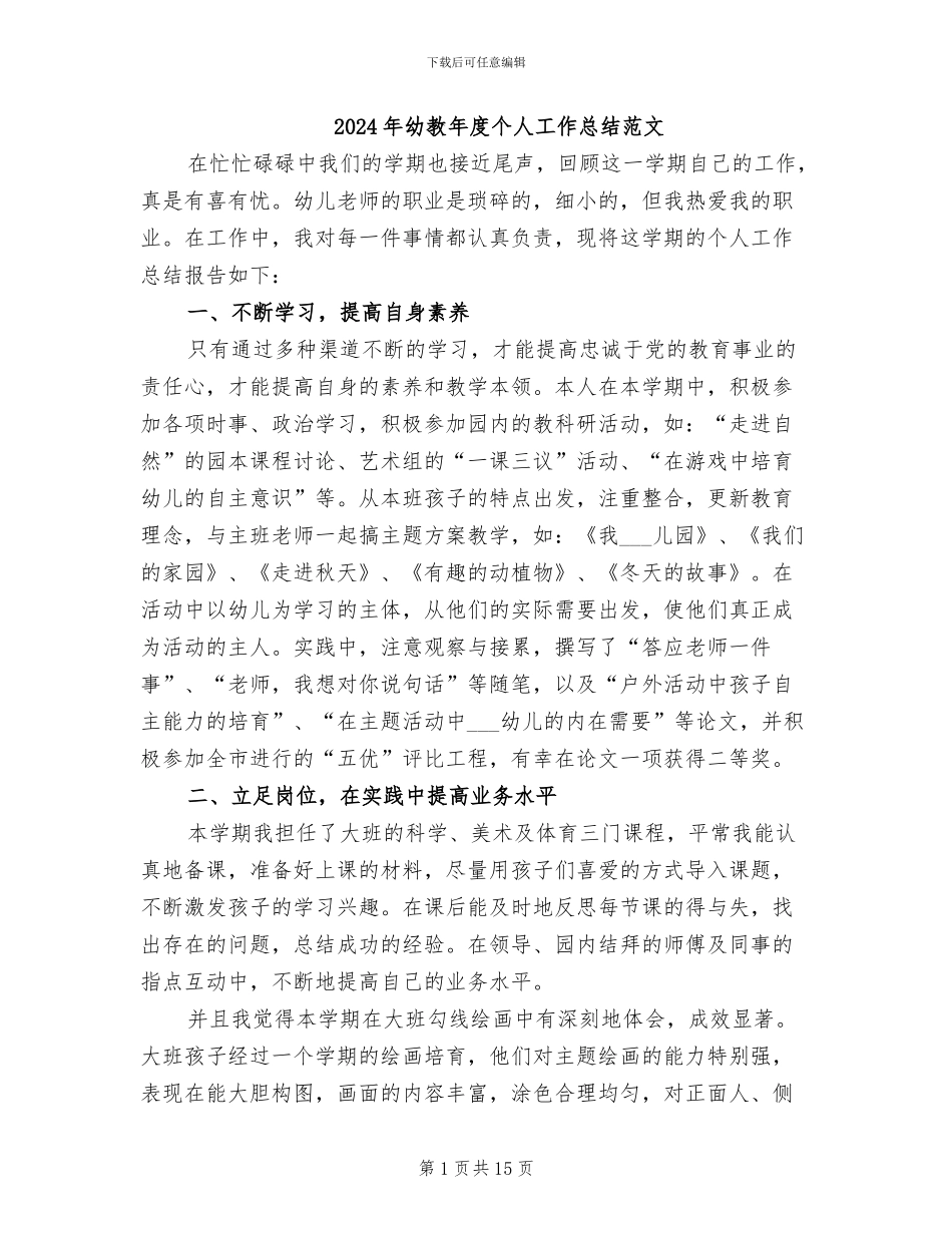 2024年幼教年度个人工作总结范文_第1页