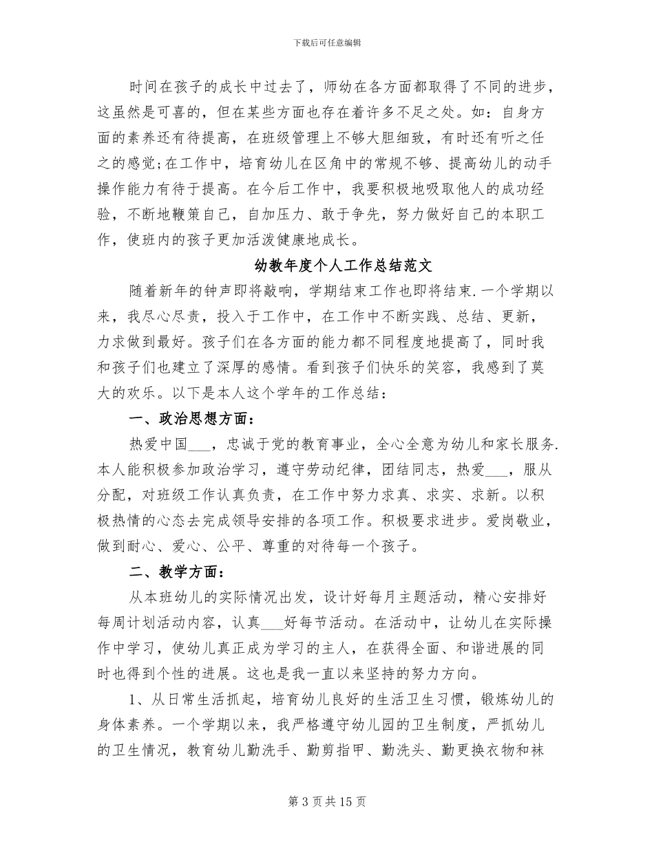 2024年幼教年度个人工作总结范文_第3页
