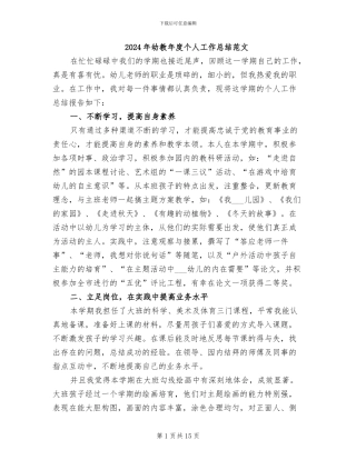2024年幼教年度个人工作总结范文