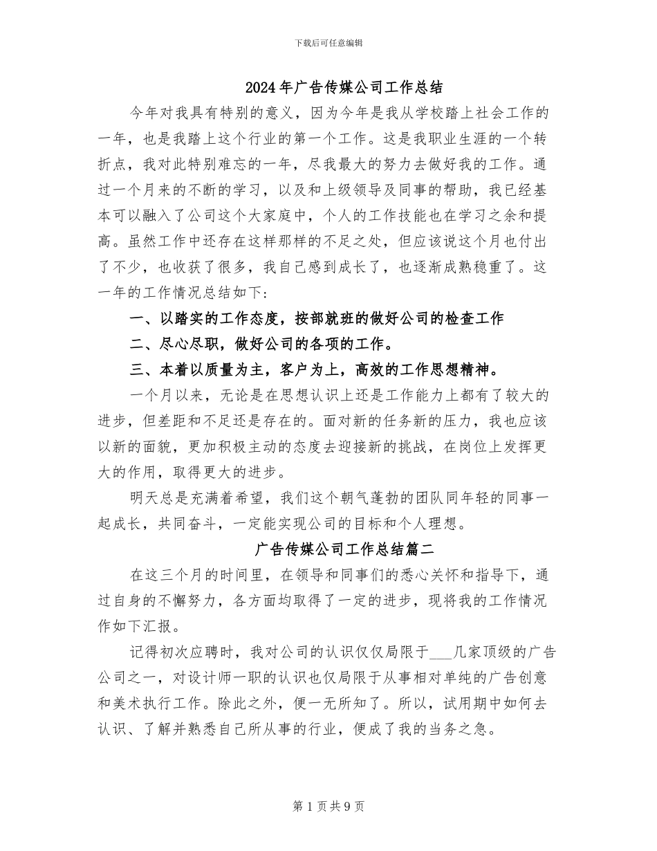 2024年广告传媒公司工作总结_第1页