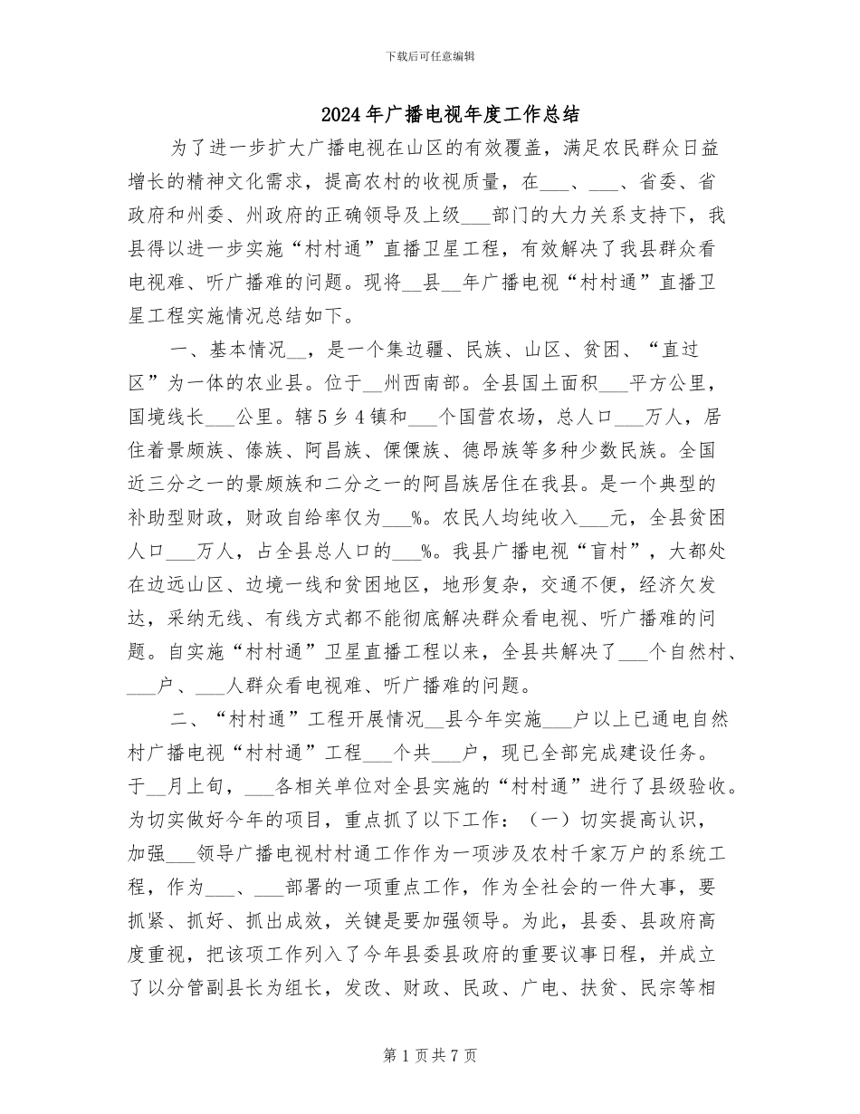 2024年广播电视年度工作总结_第1页