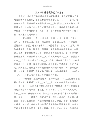 2024年广播电视年度工作总结