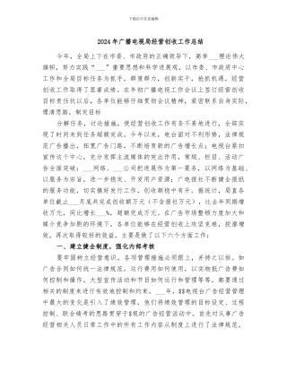 2024年广播电视局经营创收工作总结