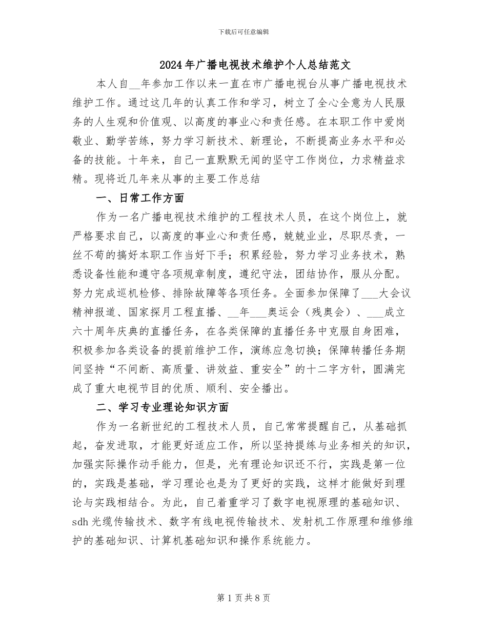 2024年广播电视技术维护个人总结范文_第1页