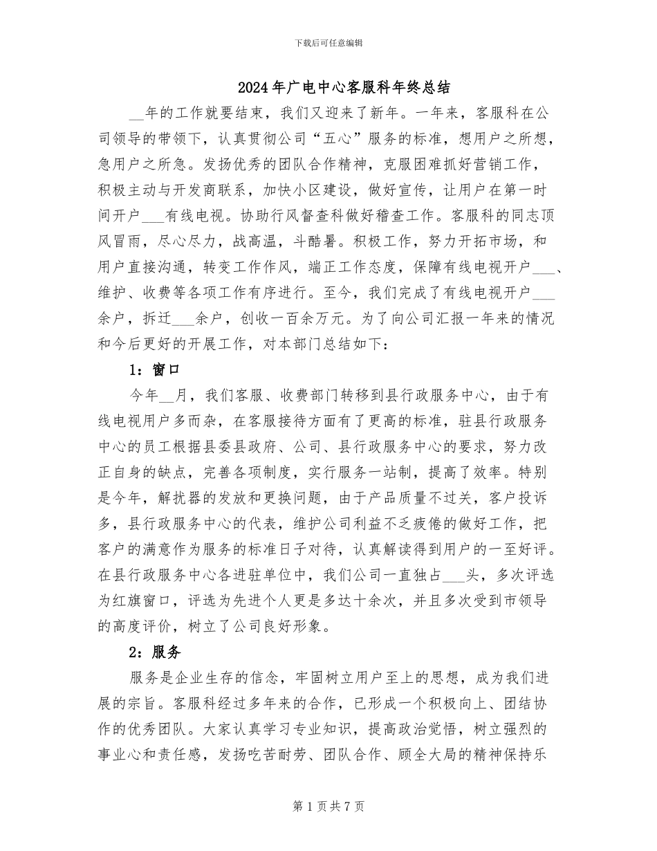 2024年广电中心客服科年终总结_第1页